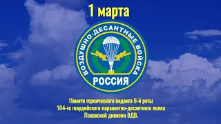 Памяти подвига 6-й роты 104-го гвардейского парашютно-десантного полка Псковской дивизии ВДВ.