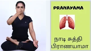 How to Do Pranayama, நாடிசுத்தி, பிராணயாமா in Tamil explained by Dr.Lakshmi Andiappan