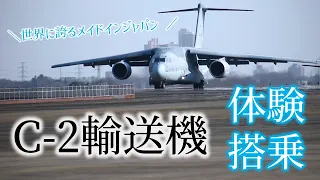 【体験搭乗】C-2輸送機～空飛ぶクジラ～航空自衛隊入間基地