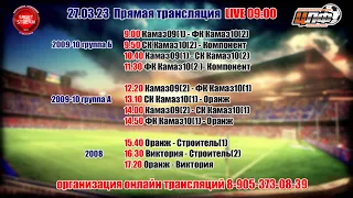 27.03.2023 ЦЛФ-Лига KIDS FOOTBALL  LIVE 09:00 , 2009-10 гр (гр А и В), 2008 гр