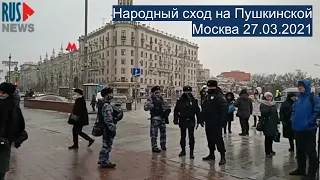 ⭕️ Москва | Народный сход на Пушкинской 27.03.2021