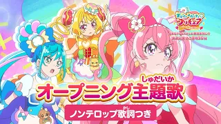 「デリシャスパーティ♡プリキュア」オープニング主題歌「Cheers！デリシャスパーティ♡プリキュア」(ノンテロップver)