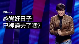 美好生活從今天開始！| 平約瑟 (Joseph Prince) | 新造視頻