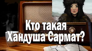 Кто такая Хандуша Сармат ?