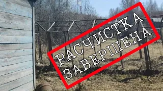 Расчистка участка завершена