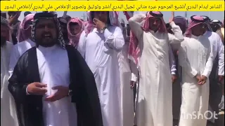 الشاعر ايدام البدري/في تشيع المرحوم الحاج عبره متاني ثجيل البدري الإعلامي علي البدري إعلامي البدور