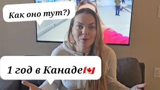 Год в Канаде🇨🇦Жалеем ли мы? Вся правда и советы новоприбывшим