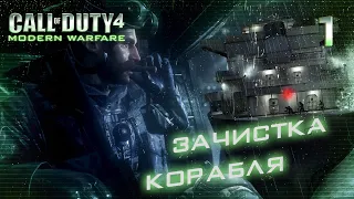 МИССИЯ НА КОРАБЛЕ / Call of Duty 4  Modern Warfare Прохождение #1