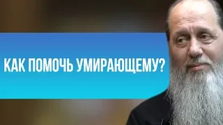 Как помочь умирающему?