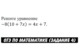 Решите уравнение -8(10+7x)=4x+7. | ОГЭ 2017 | ЗАДАНИЕ 4 | ШКОЛА ПИФАГОРА