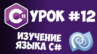 Уроки C# (C sharp) | #12 - Работа со строками