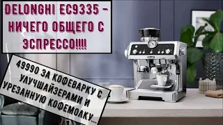 Delonghi EC 9335 - НЕХОРОШИЙ рожок! ИМХО. Этот рожок не имеет ничего общего с эспрессо рожком?