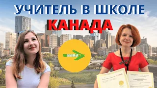 Александра - работа в Канаде учителем, как всё устроено в канадских школах / Immigranty