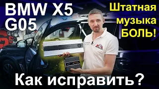 Музыка BMW X5 G05 замена акустики и усилителя