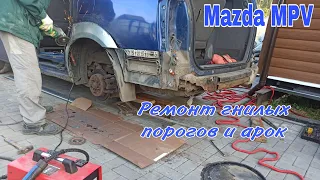 Замена гнилых порогов и арок на Mazda MPV