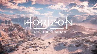 Horizon Forbidden West Прохождение на ps5 Часть 17