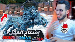 Ark: Fjordur #6 - Charfa : 🔥 إفتتاح المحل ترويض shadowmane🔥