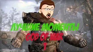 Лучшие моменты с Kuplinov Play в игре God of War. часть  1