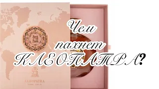 Aurora Scents  Cleopatra. Аромат для поклонников классики!