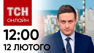 ТСН 12:00 за 12 лютого 2024 року | Повний випуск новин