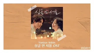 [New Release] Various Artists - 싱글 인 서울 OST│ 전체 듣기