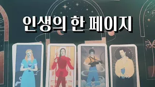 [타로] 📖 기다리던 그 장면이 이제 찾아옵니다💫