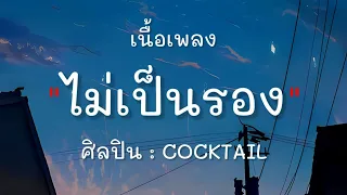 ไม่เป็นรอง - COCKTAIL (เนื้อเพลง)