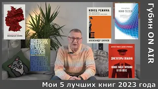 Мои 5 лучших книг 2023 года