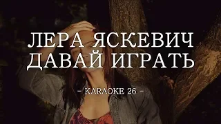 Лера Яскевич - Давай играть - Karaoke (26) [Instrumental]