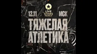 ТЯЖЕЛАЯ АТЛЕТИКА  | 12 ноября | Москва | Live Stars