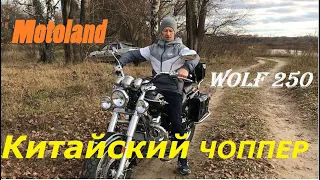 Чоппер Motoland Wolf 250, для самых Брутальных.