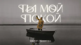 Виктор Лавриненко - Ты мой покой (Official Music Video)