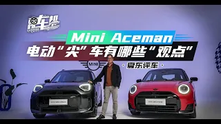 MINI ACEMAN，电动“尖”车有哪些“观点”