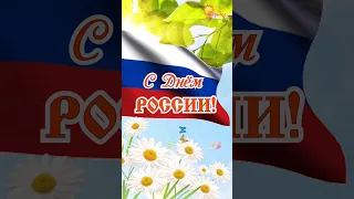 С днём России! 12 июня. Поздравление с днём России.