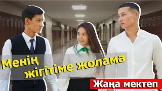 Полюбому сындырып алам / Жаңа мектеп 2 сезон 3 серия
