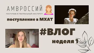 Неделя влогов|Жизнь абитуриента театрального института|Неделя 1|Школа-студия МХАТ