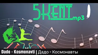 Dado - Kosmonavti | Дадо - Космонавты mp3