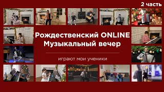 РОЖДЕСТВЕНСКИЙ online Музыкальный вечер  2 часть