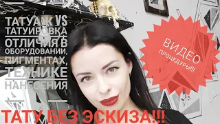 💥Татуаж vs ТАТУ💥 В чем разница?! 🤔 Татуировка без эскиза!!! (видео)😱😱😱