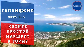 Интересный способ отдохнуть в воскресенье для Вас | Поход в горы Геленджика | Геленджик 2023.