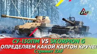 Погнали выяснять, кто же круче СУ-130ПМ или Skorpion G! WoT Blitz | ZAF