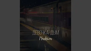 Девочка-дым