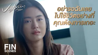 FIN | ถึงวันที่ฉันออกมาแล้วคุณยังรอ ค่อยเริ่มต้นกันใหม่ | ปมเสน่หา EP.15 | Ch3Thailand