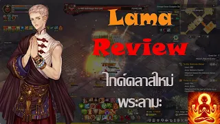 [Tree of Savior] รีวิวคลาสใหม่ Lama พระสายบู๊สู้ยิบตา !