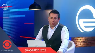 იმედის კვირა - 30 აპრილი, 2023 წელი