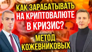 Как зарабатывать на криптовалюте в кризис?