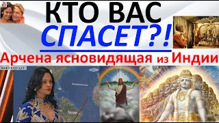 Кто вас спасет?! Арчена ясновидящая из Индии