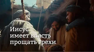 Иисус имеет ВЛАСТЬ ПРОЩАТЬ грехи. Евангелие от Марка, 1:40-2:12