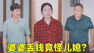 婆婆的钱丢了竟怪儿媳？还要儿女们搜儿媳家？原来都是为了看儿媳过的好不好！【胖子阿升】#正能量#短剧