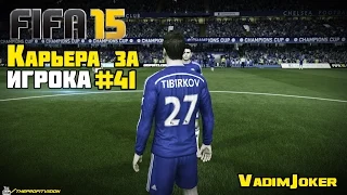 FIFA 15 | Карьера за игрока #41 [ЛЧ и первый матч в АПЛ]